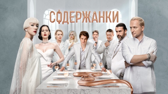 Постер к сериалу Содержанки 2019