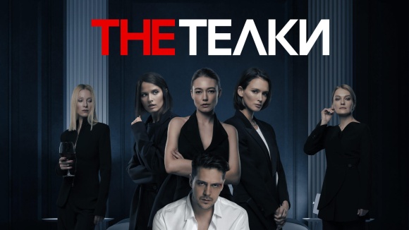 Постер к сериалу The Телки 2022