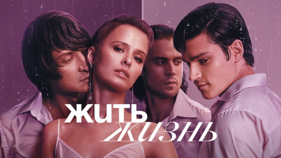 Постер к сериалу Жить жизнь 2023