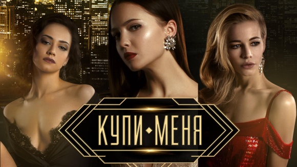 Постер к фильму Купи меня 2017