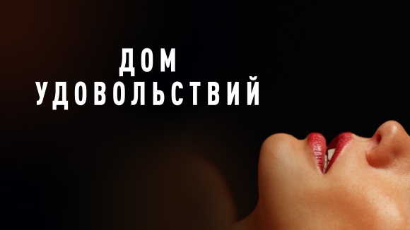 Постер к фильму Дом удовольствий 2022