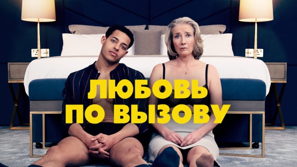 Постер к фильму Любовь по вызову 2022
