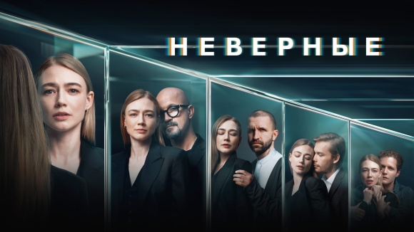 Постер к сериалу Неверные 2024