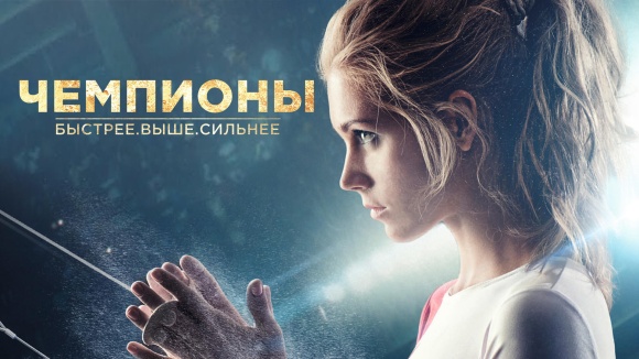 Постер к фильму Чемпионы: Быстрее. Выше. Сильнее 2016