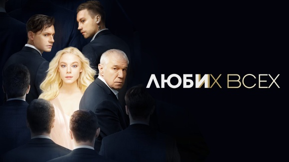 Постер к фильму Люби их всех 2019