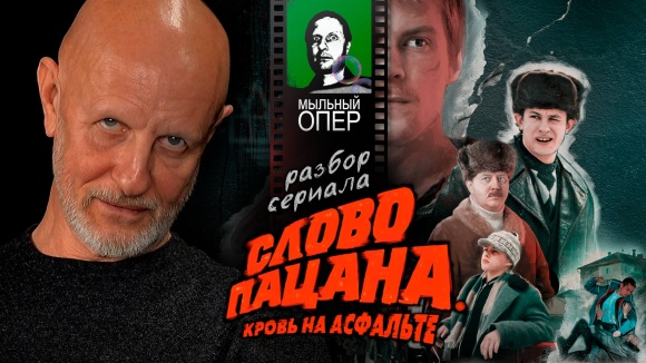 Постер к сериалу Разбор Гоблином Слова пацана 2024