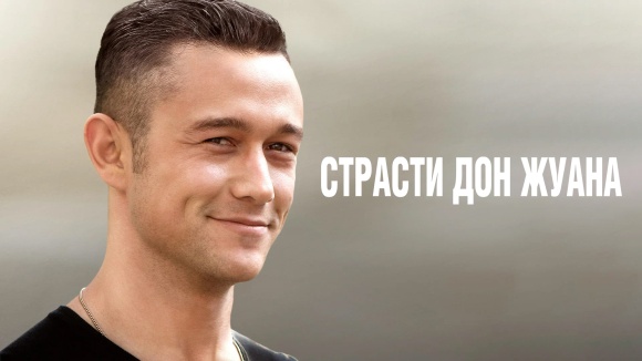 Постер к фильму Страсти Дон Жуана 2013
