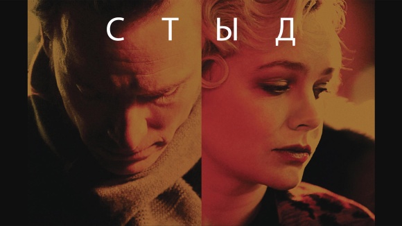Постер к фильму Стыд 2011