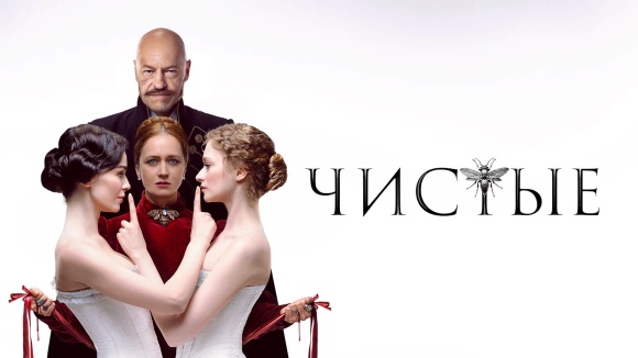 Постер к сериалу Чистые 2024