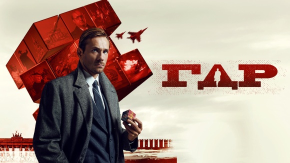 Постер к сериалу ГДР 2023