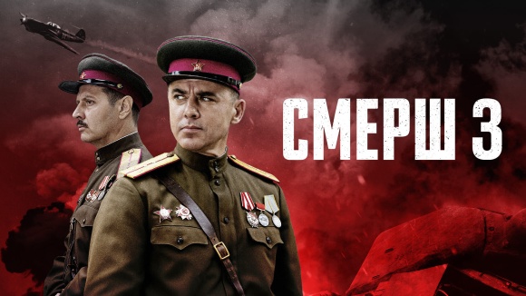 Постер к сериалу СМЕРШ 3 2025