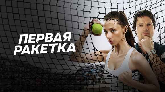 Постер к сериалу Первая ракетка 2026