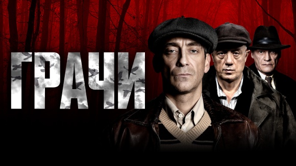 Постер к сериалу Грачи 2025