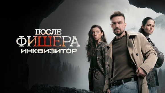 Постер к сериалу Фишер 2023