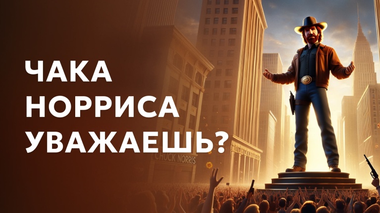 Чака Норриса уважаешь?