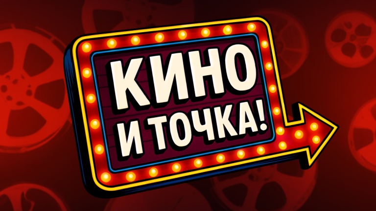 Кино и точка