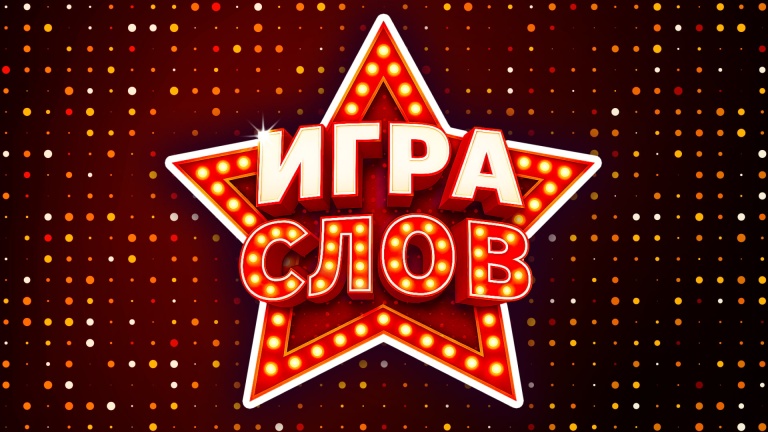 Игра слов