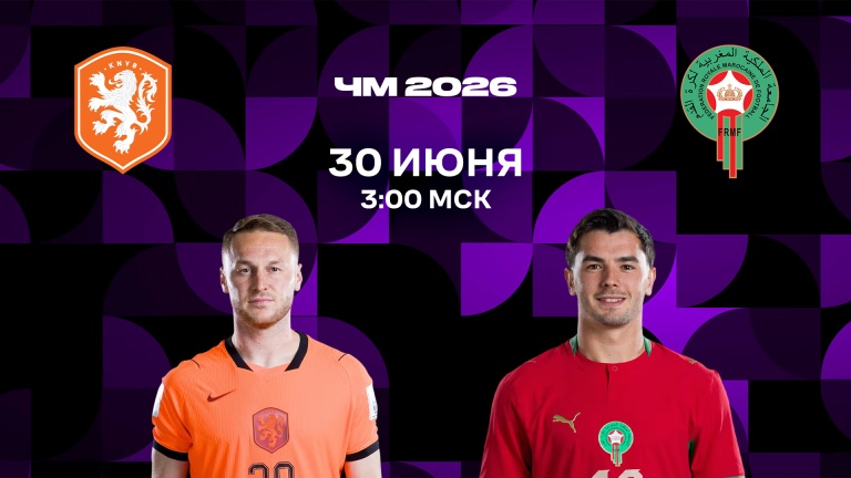 Нидерланды - Марокко