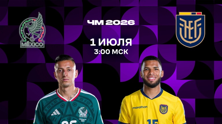 Мексика - Эквадор