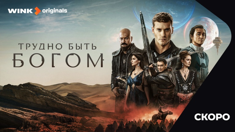 Трудно быть богом