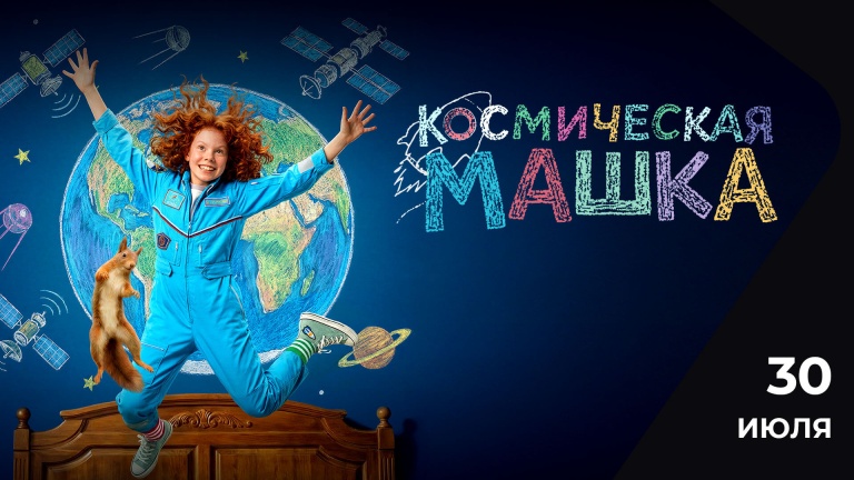 Космическая Машка