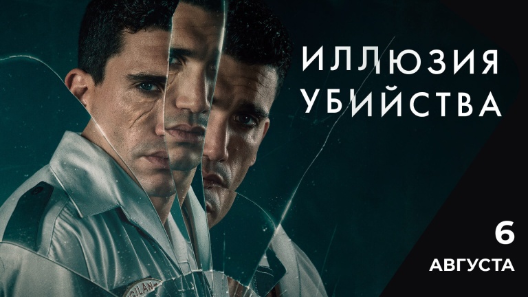 Иллюзия убийства