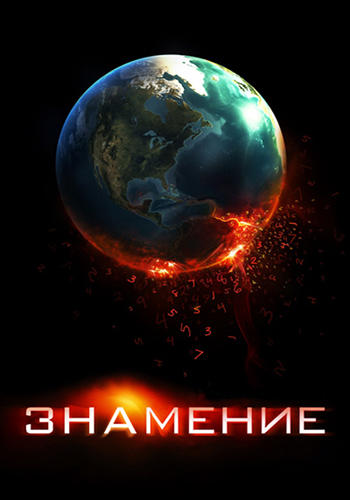Постер к фильму Знамение 2009