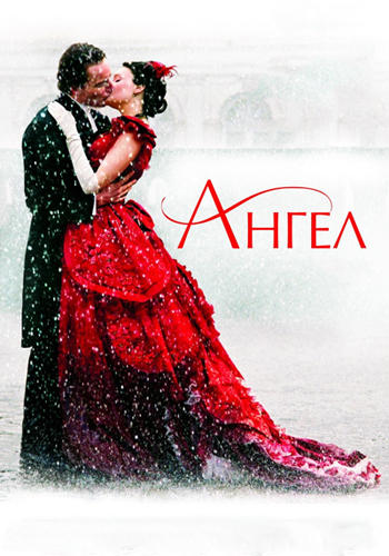 Постер к фильму Ангел 2007