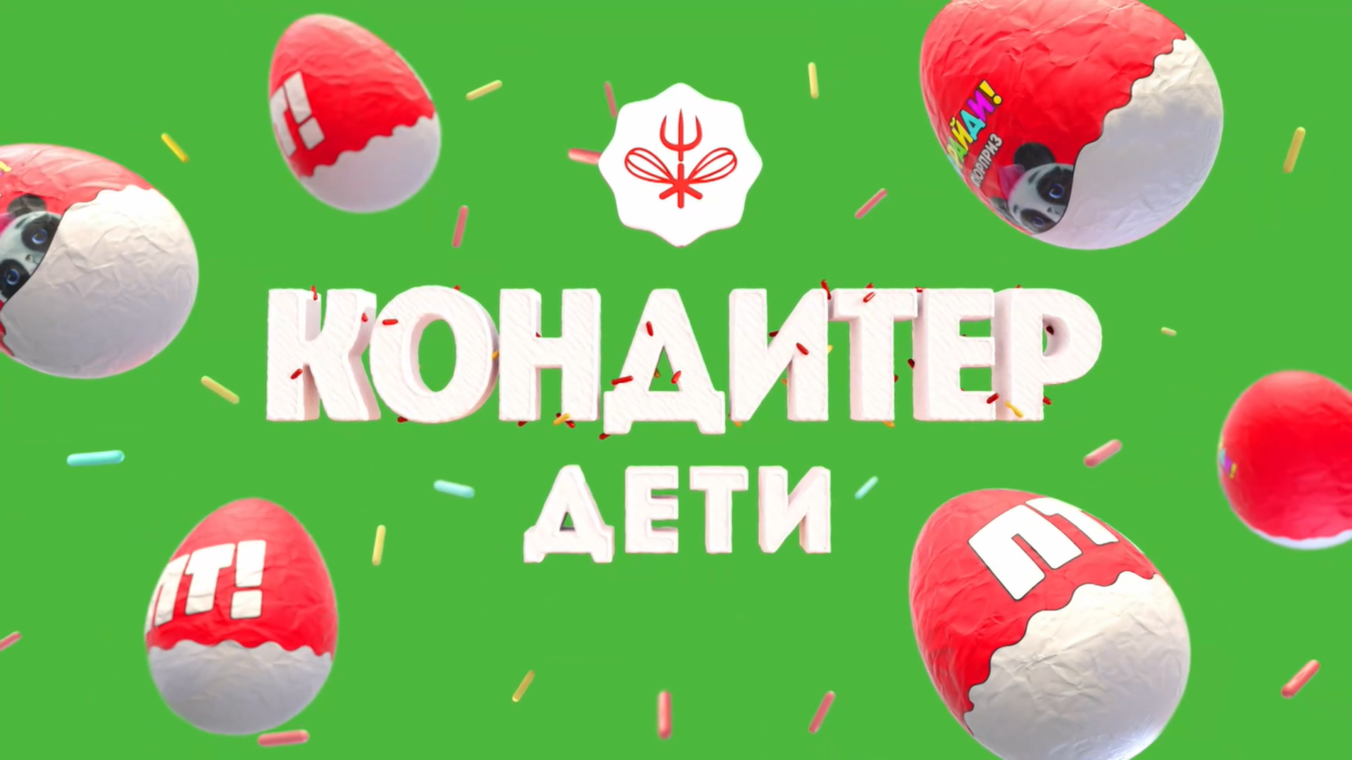 Кондитер. Дети. 3-й сезон. 1-я серия - "Торт для Романа Каграманова"