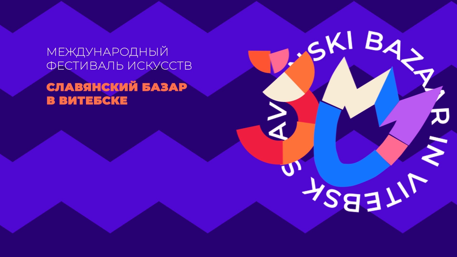 XXXIV Международный фестиваль искусств "Славянский базар в Витебске". Торжественное открытие