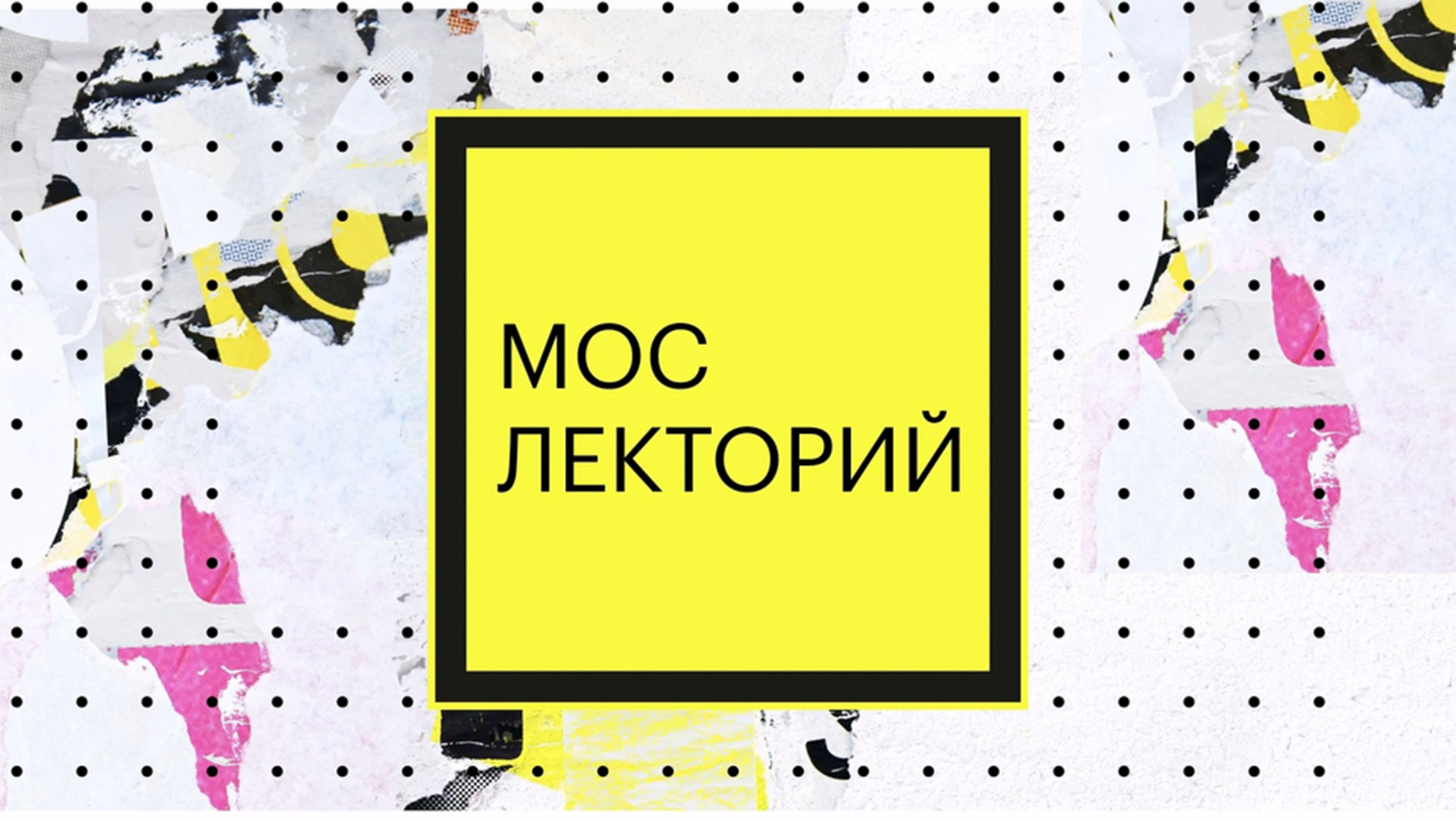 Мослекторий