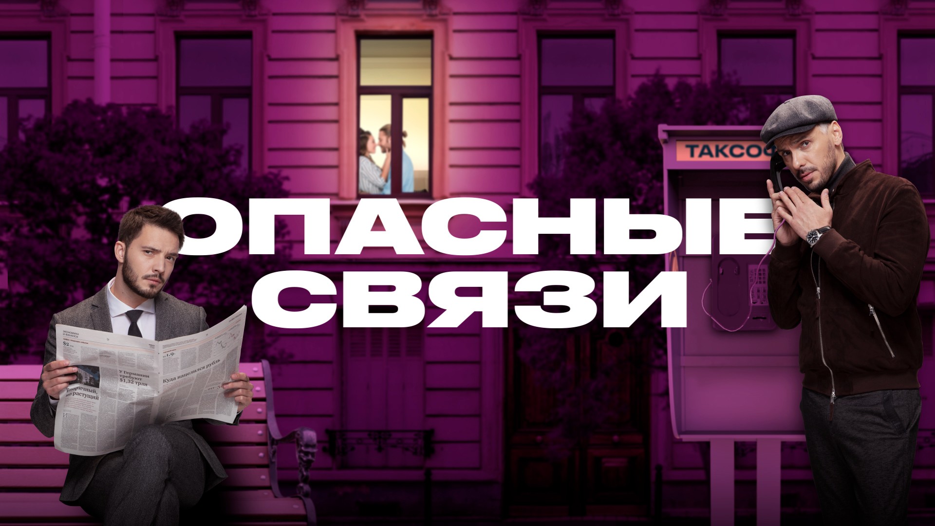 Опасные связи