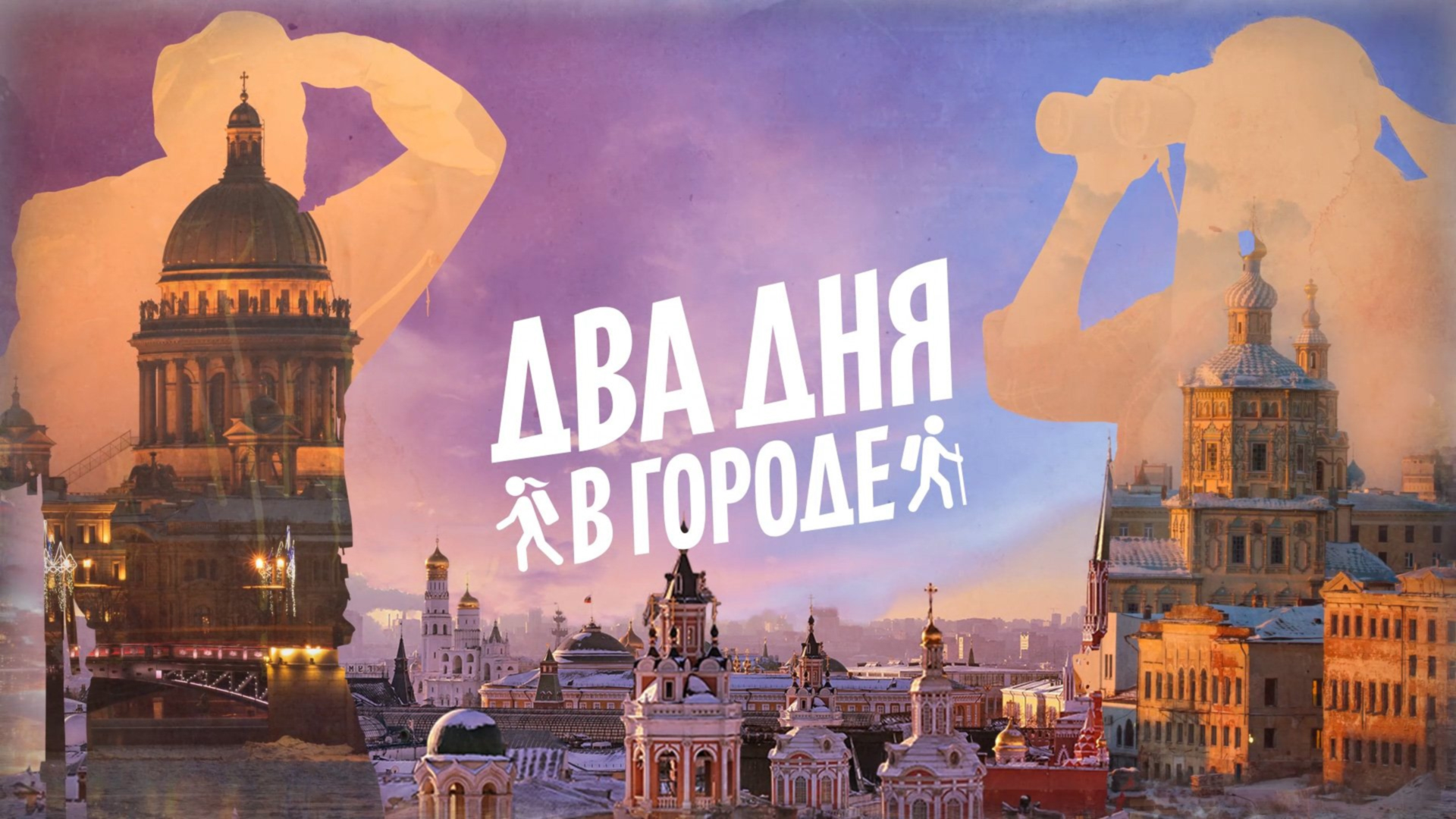 Два дня в городе