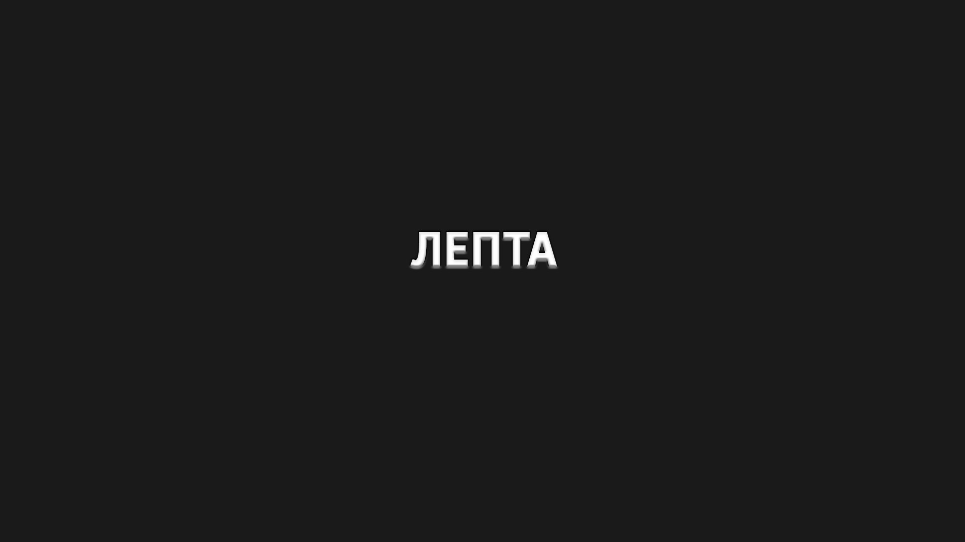 Лепта