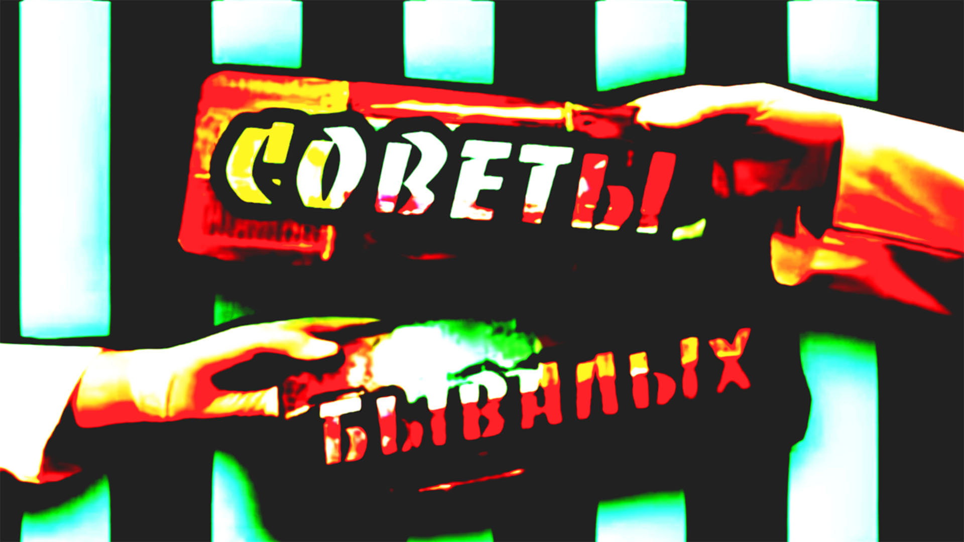 Советы бывалых. 85-я серия