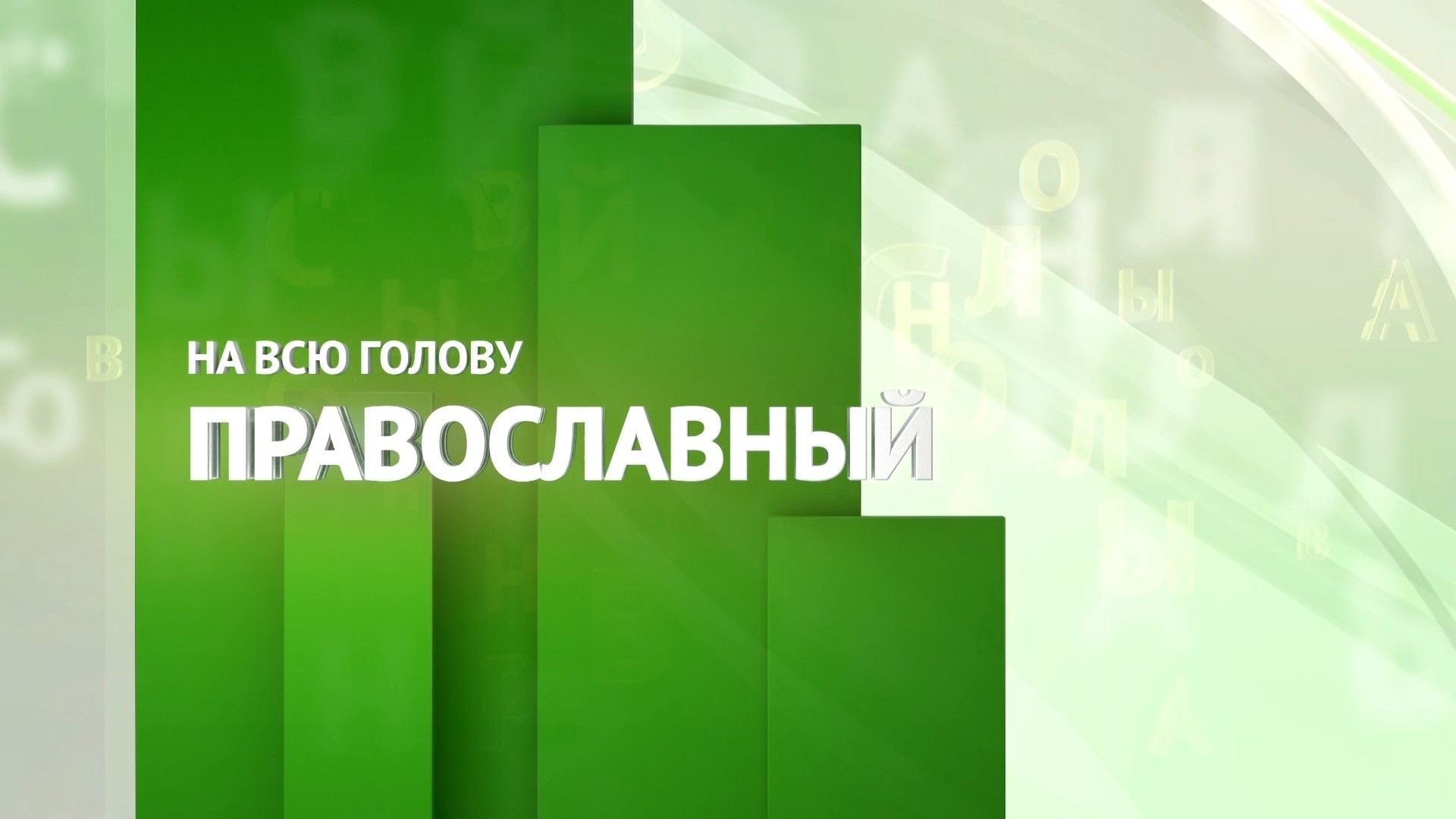 Православный на всю голову!