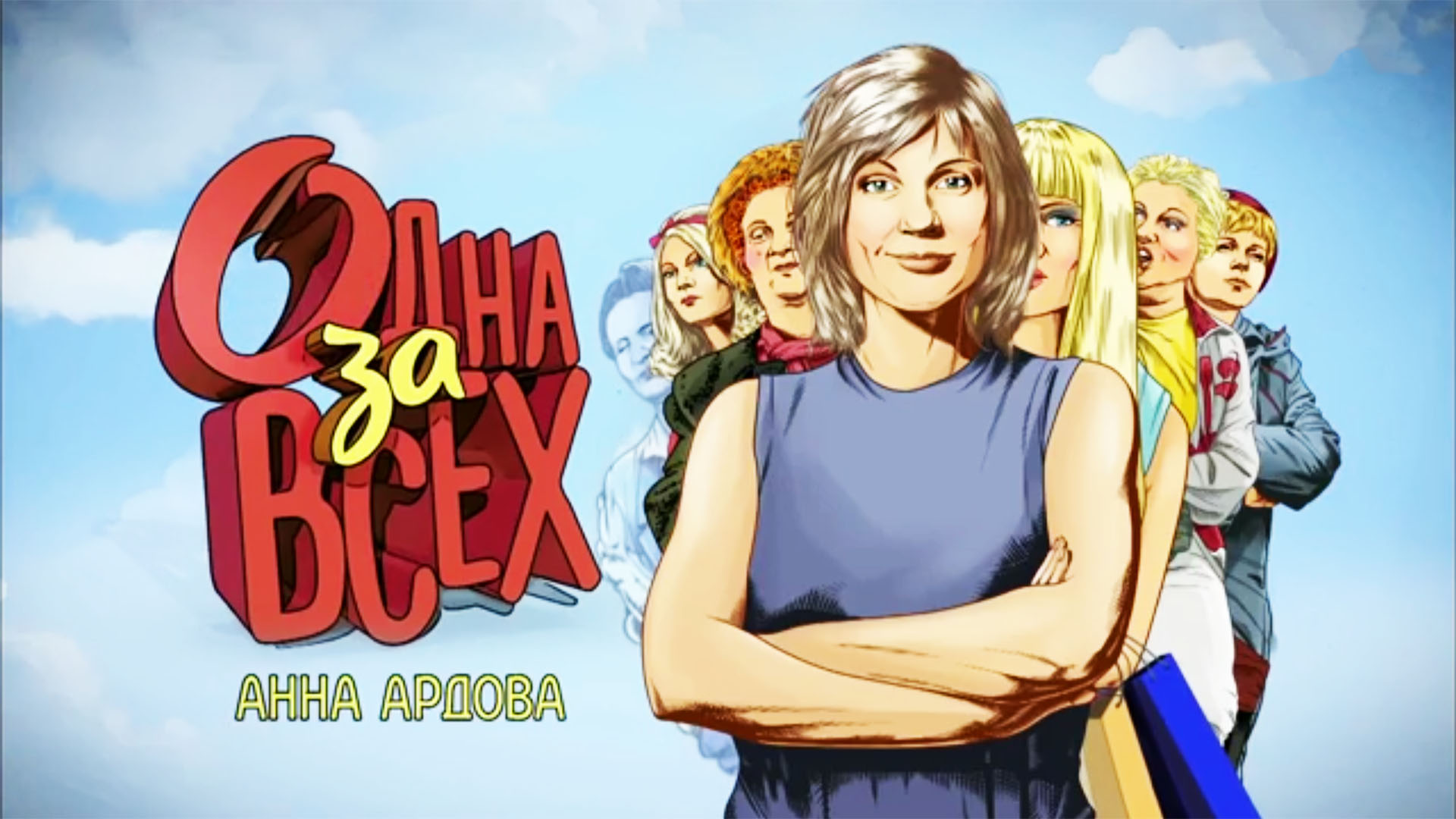 Одна за всех. 99-я серия