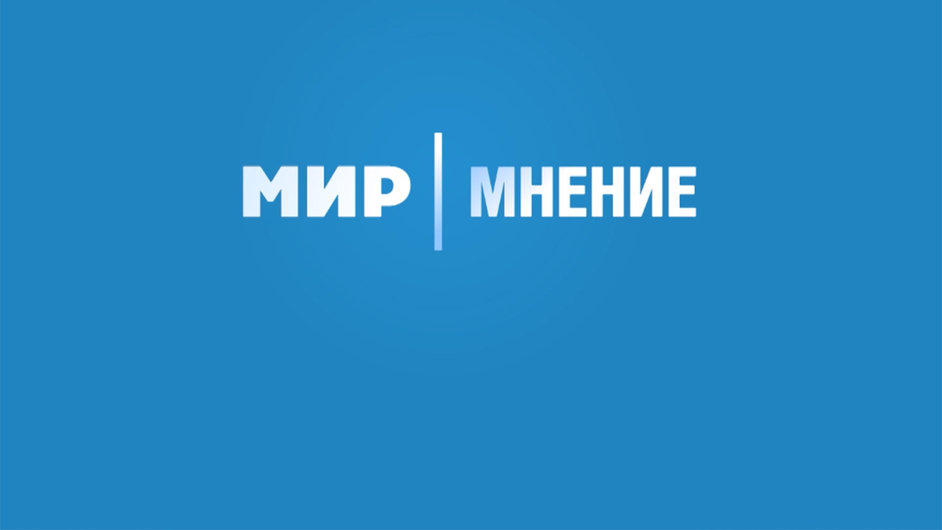 Мир. Мнение