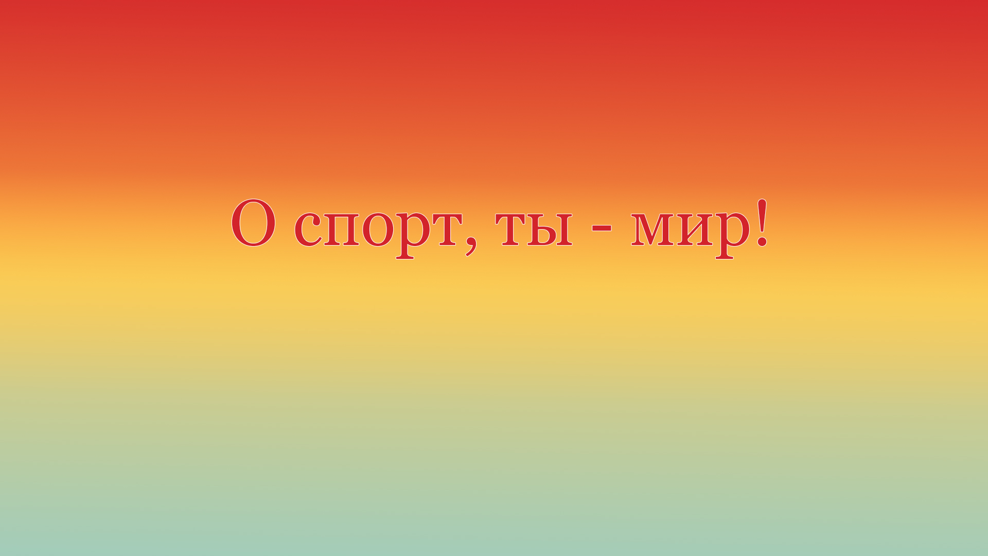 О спорт, ты - мир!