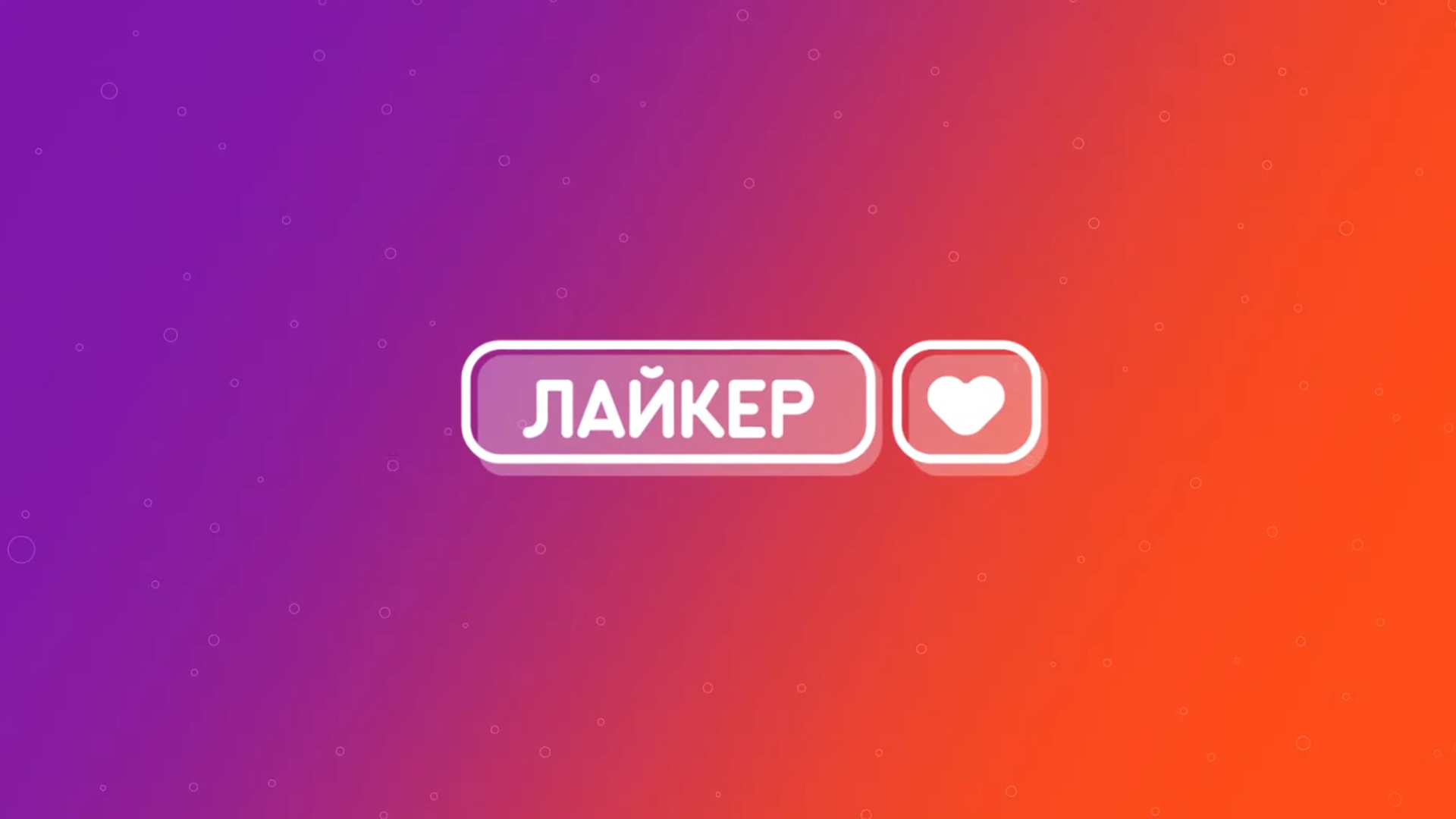 Лайкер