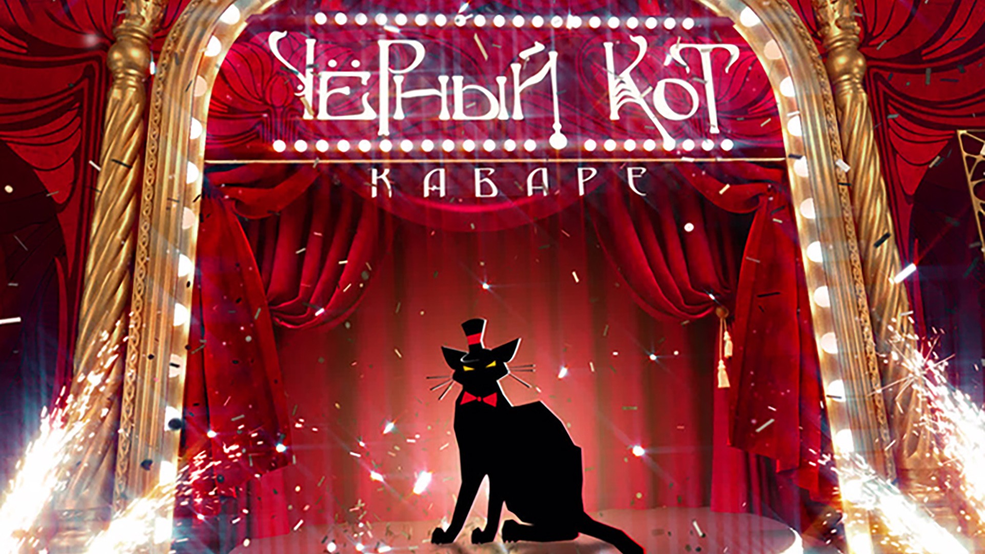 Кабаре "Чёрный кот"