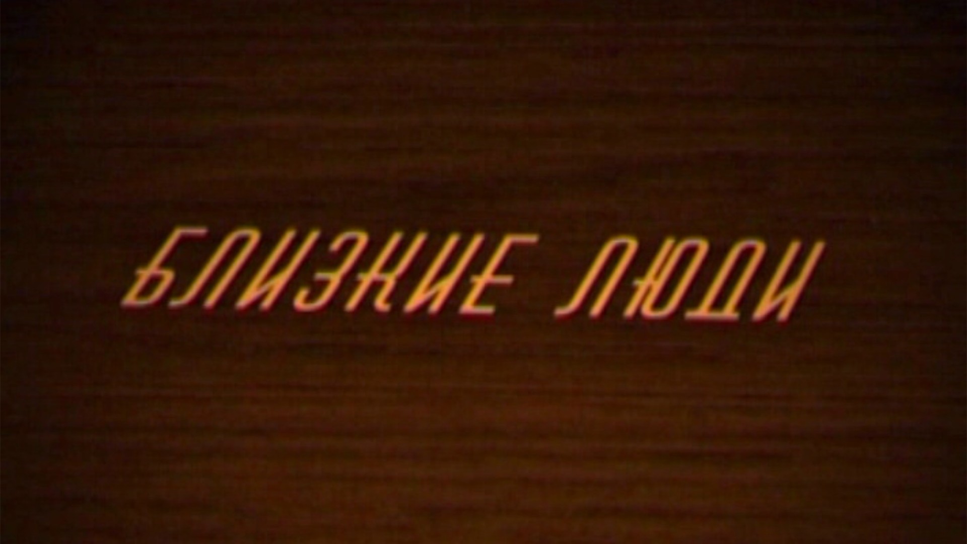 Близкие люди. Вадим Абдрашитов
