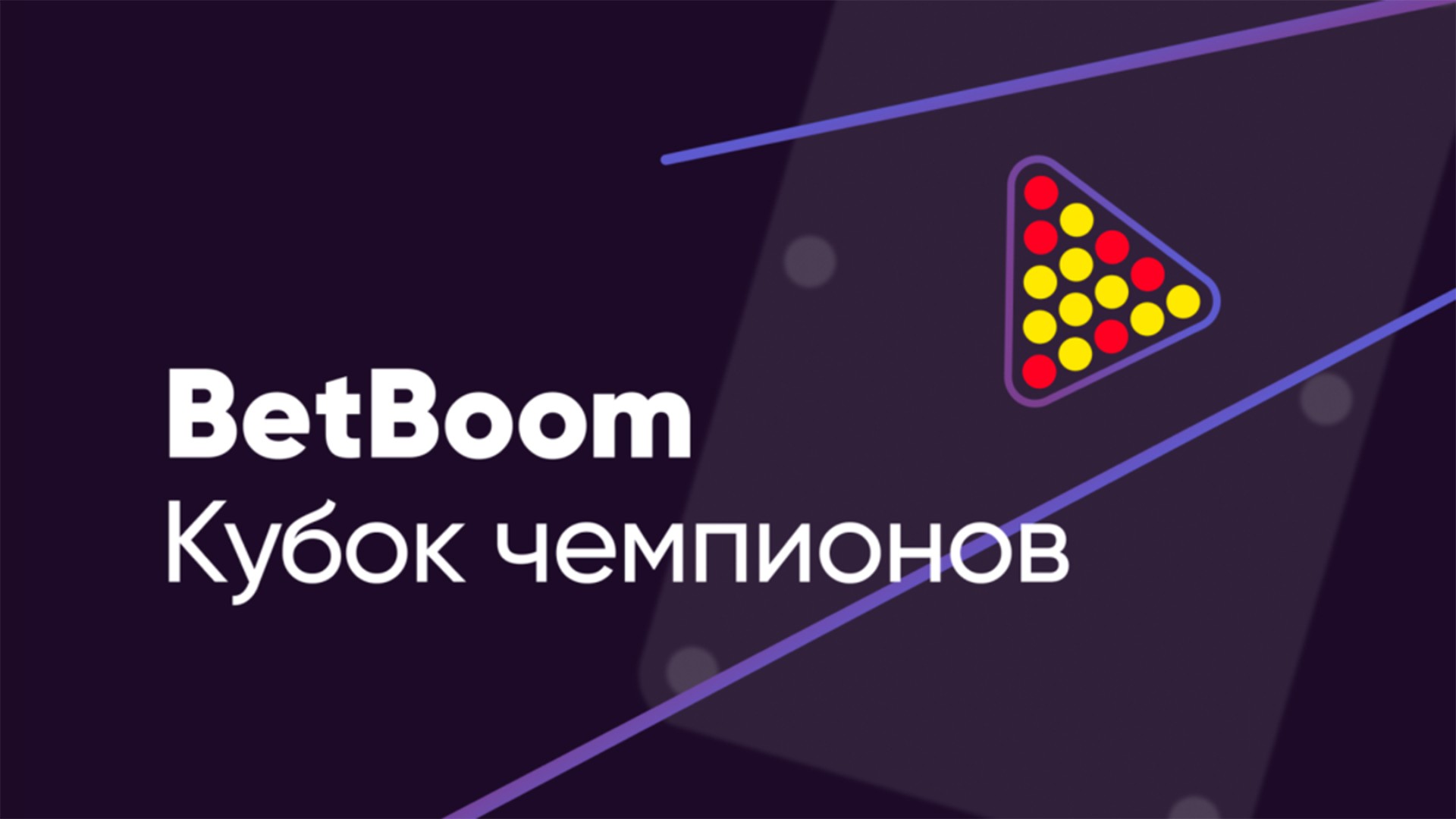 Бильярд. "BetBoom Кубок Чемпионов". Прямая трансляция из Москвы