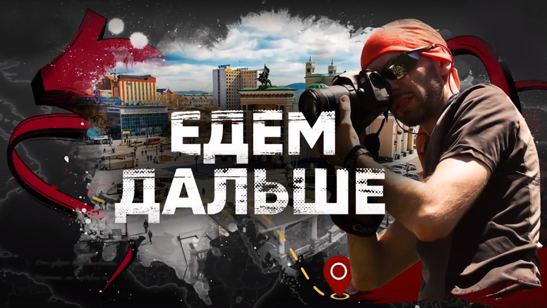 Едем дальше!. Калининград