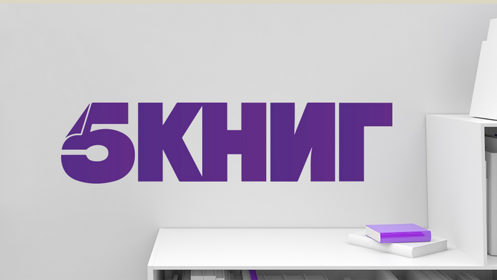 5 Книг. Михаил Кожухов