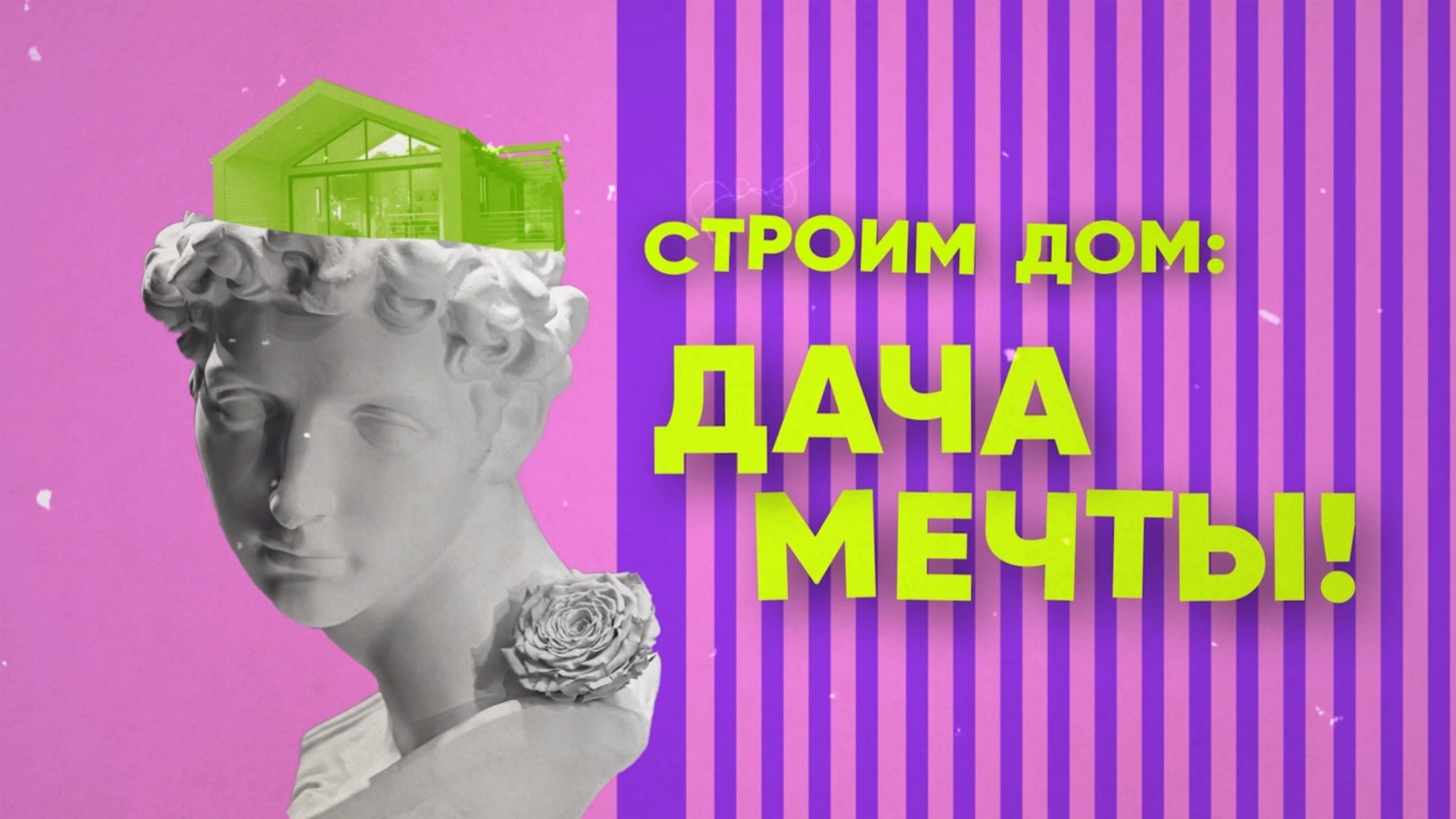 Строим дом: дача мечты!