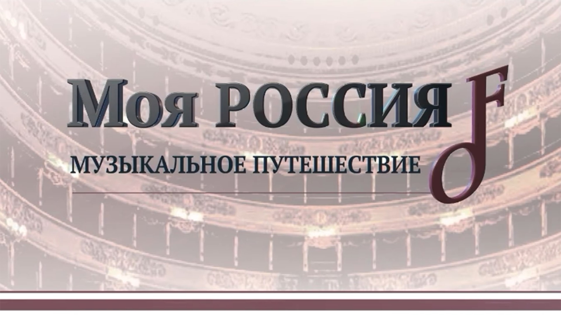 Моя Россия: музыкальное путешествие