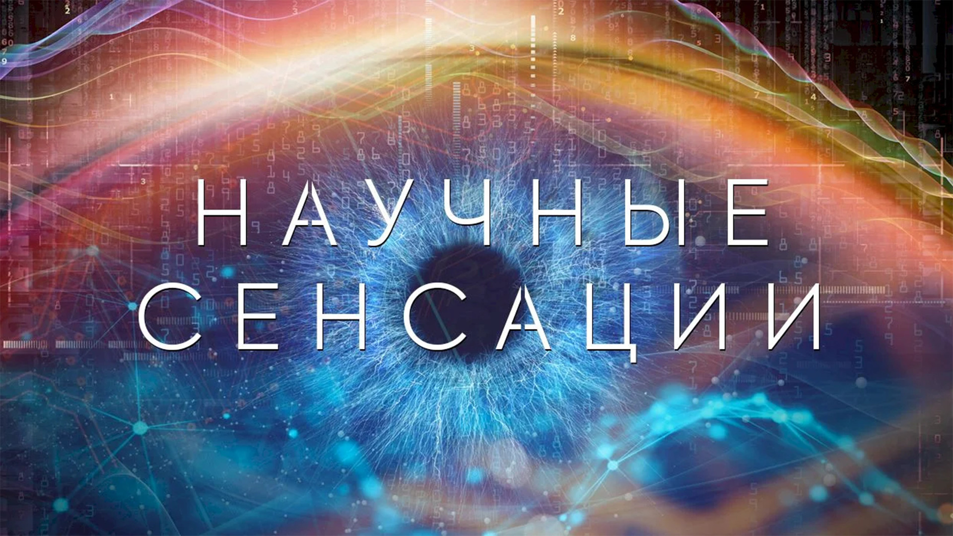 Научные сенсации. Дети будущего