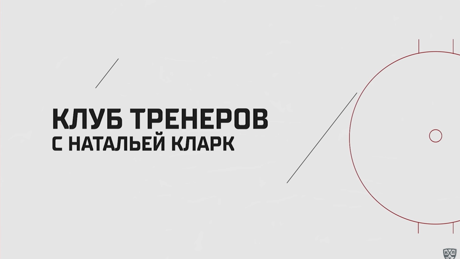 Клуб тренеров с Натальей Кларк
