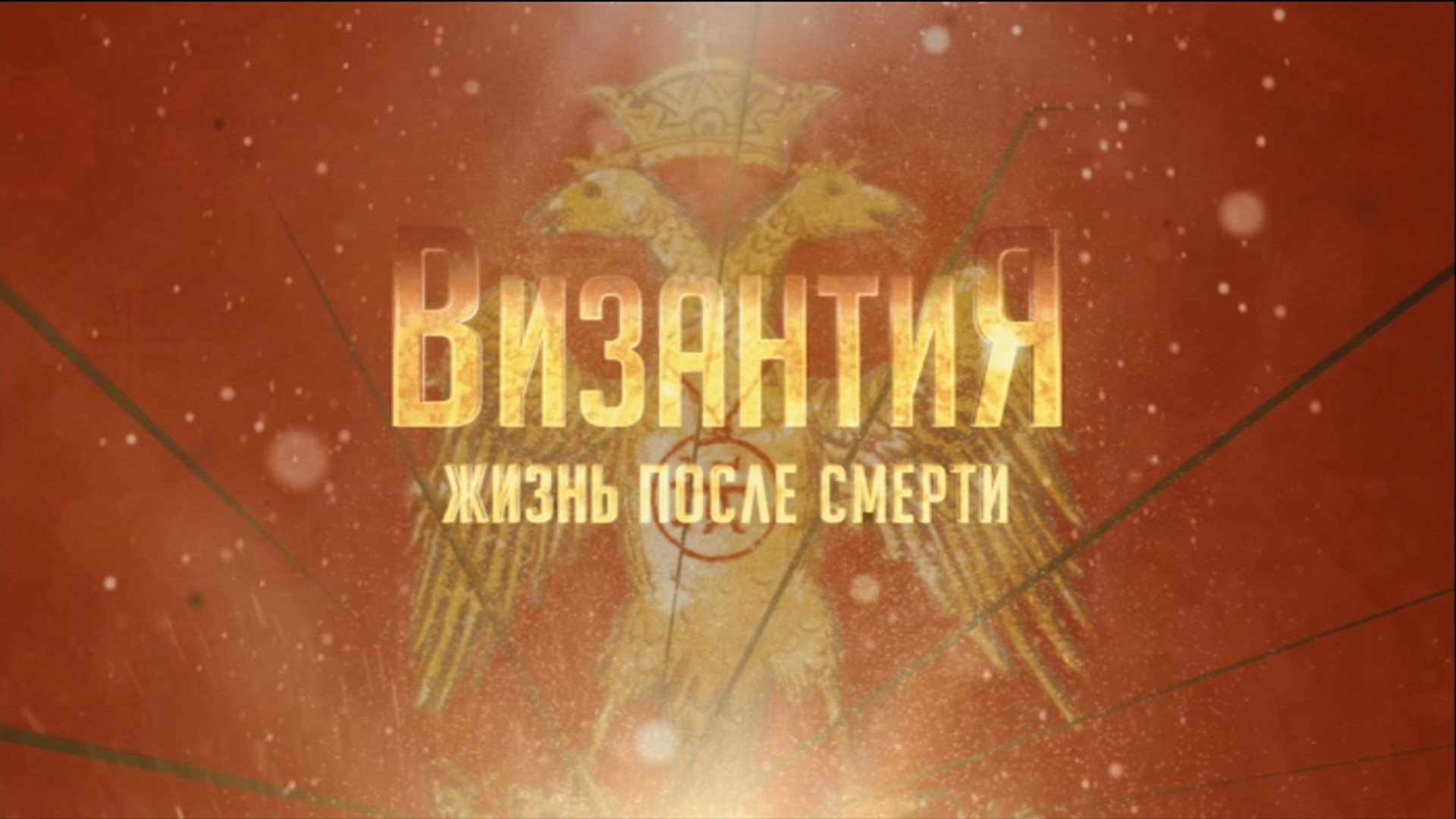 Византия. Жизнь после смерти. 11-я серия